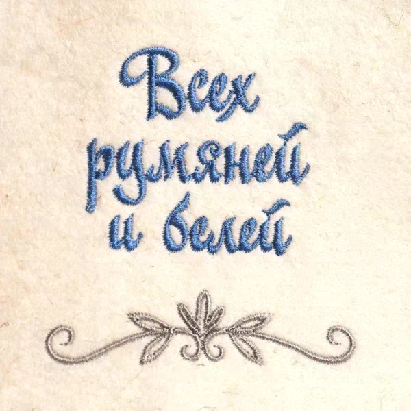 Шапка для бани "Всех румяней и белее" овечья шерсть
