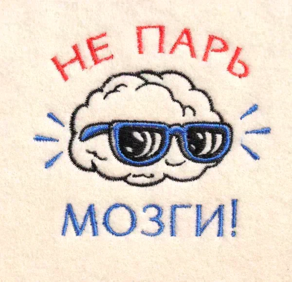 Шапка для бани с вышивкой "Не парь мозги", первый сорт
