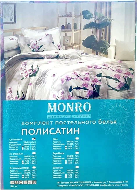 Постельное бельё Monro 1,5сп, 150x210, 150х210, 70х70см 2шт полисатин 80г/м, пэ100%