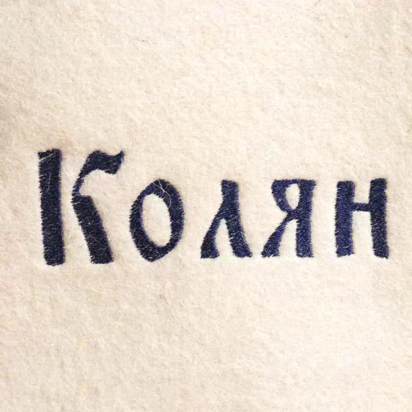 Шапка для бани именная Колян