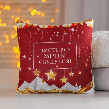 Подушка декоративная антистресс «Пусть все мечты сбудутся!», 20х20 см