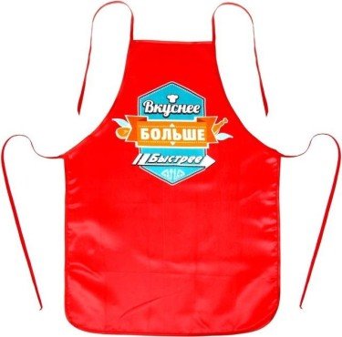 Фартук "Вкуснее, больше, быстрее"