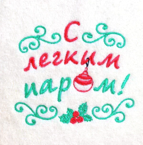 Шапка для бани с вышивкой  "С легким паром!"